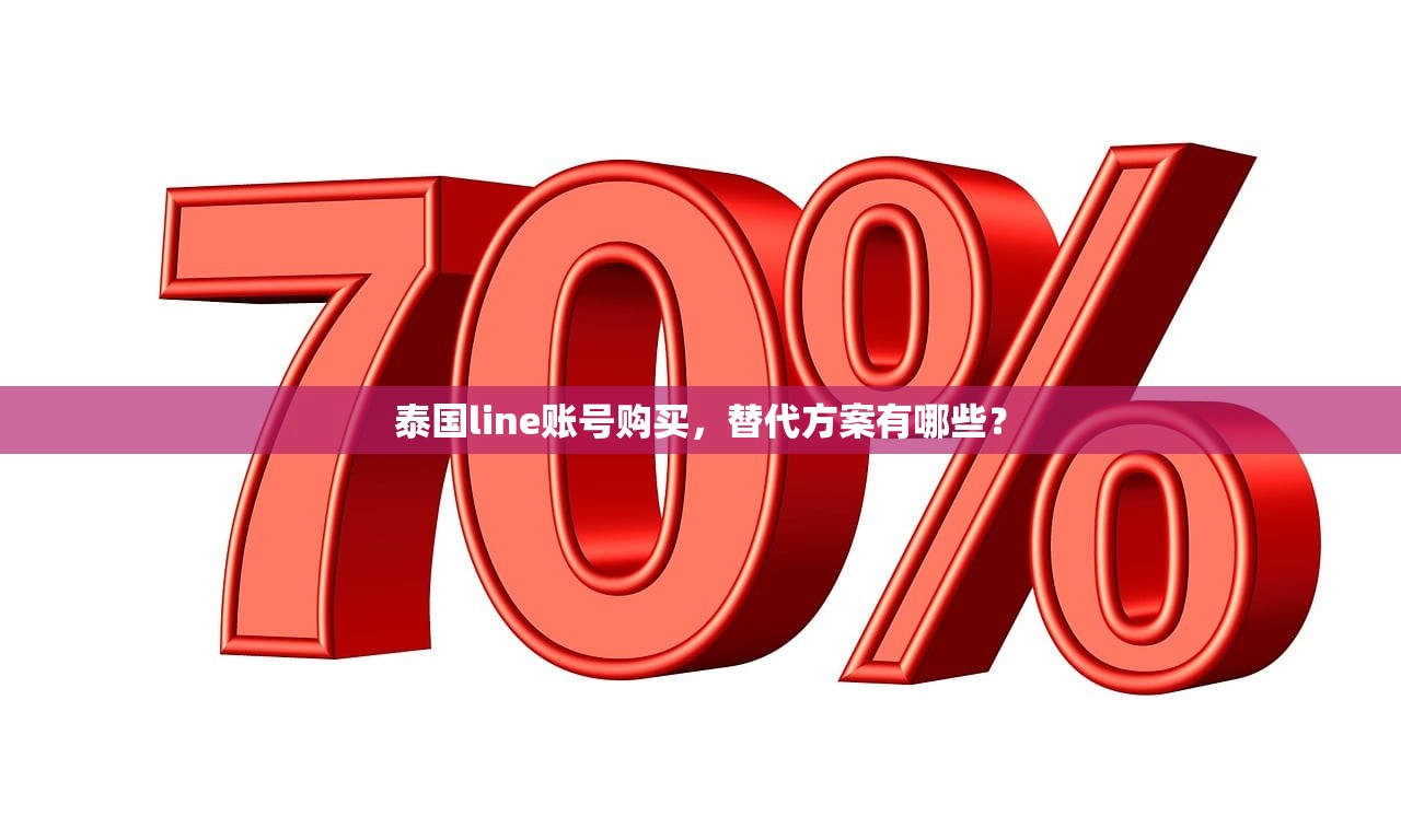 泰国line账号购买,替代方案有哪些?