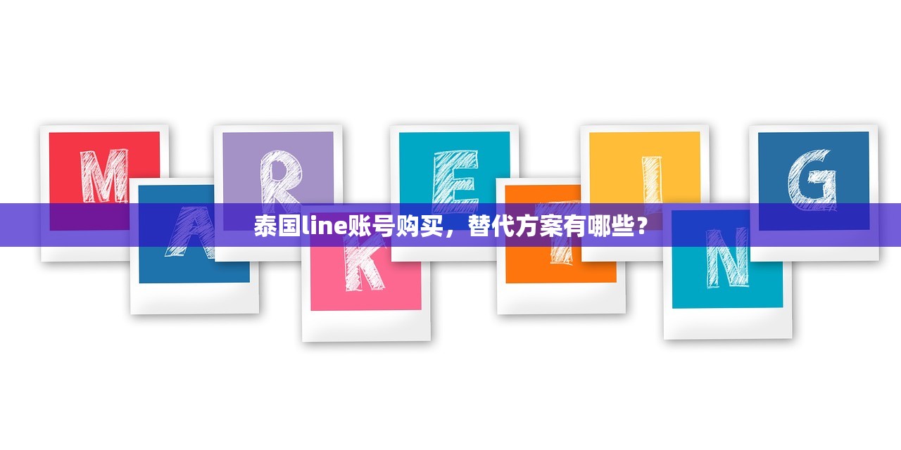 泰国line账号购买,替代方案有哪些?