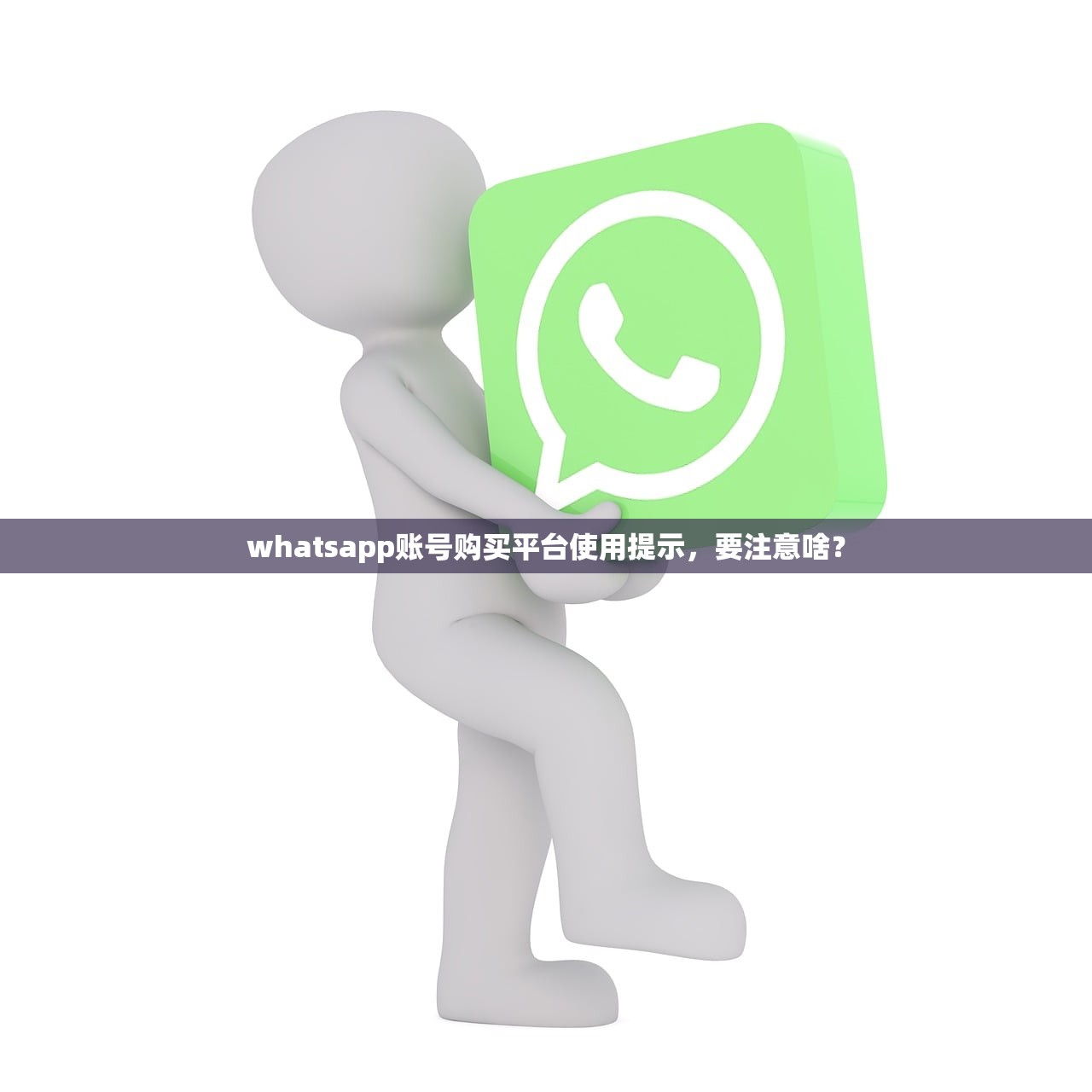 whatsapp账号购买平台使用提示,要注意啥?