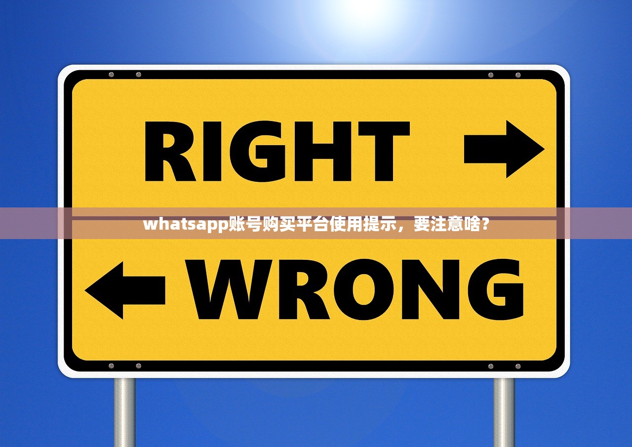 whatsapp账号购买平台使用提示,要注意啥?