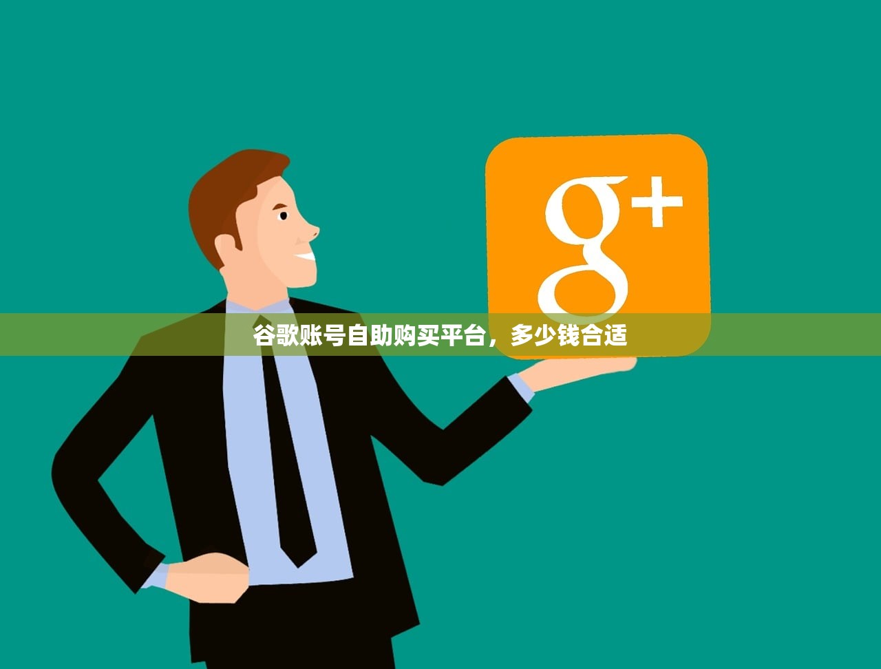 谷歌账号自助购买平台,多少钱合适