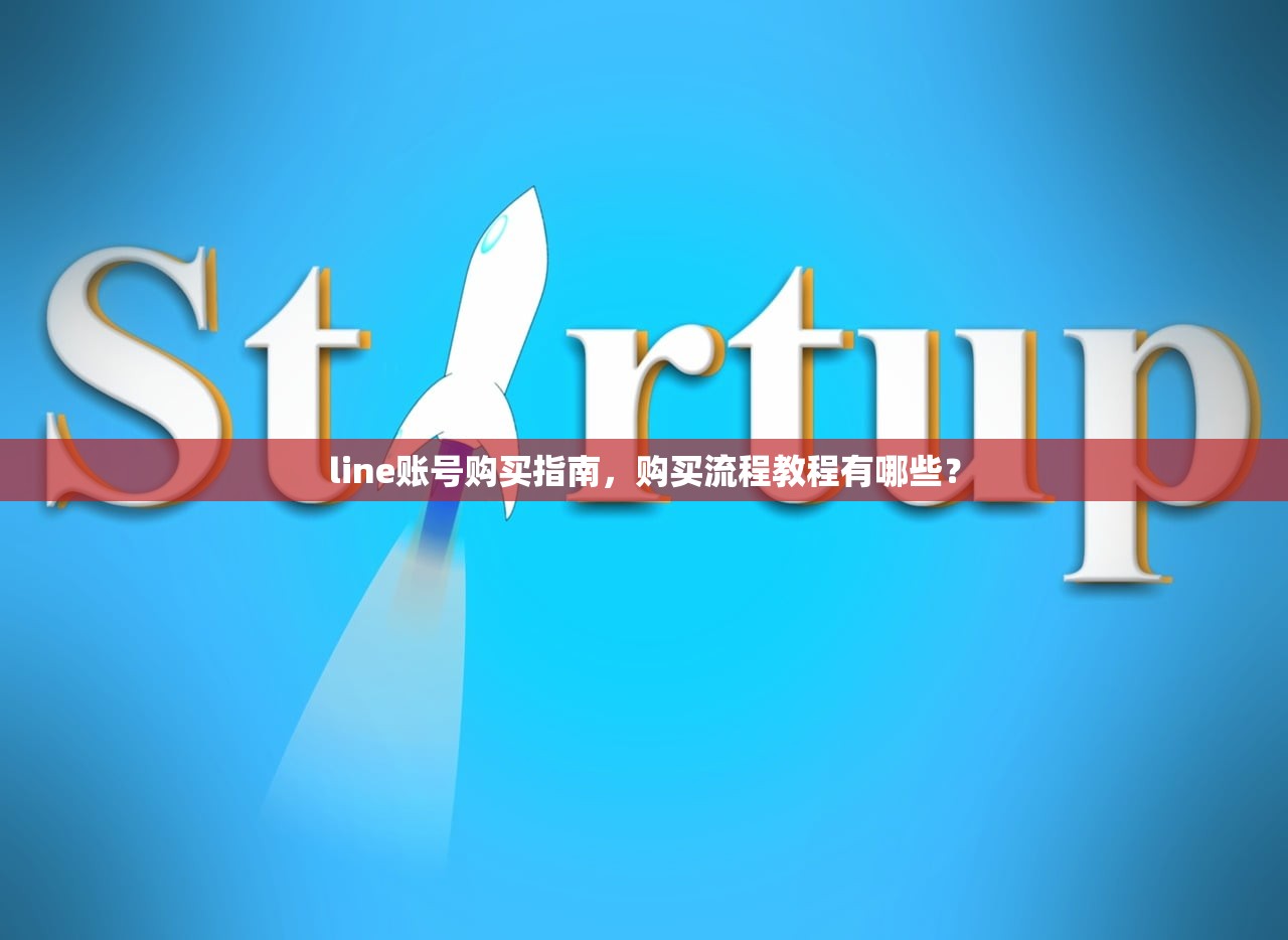 line账号购买指南,购买流程教程有哪些?