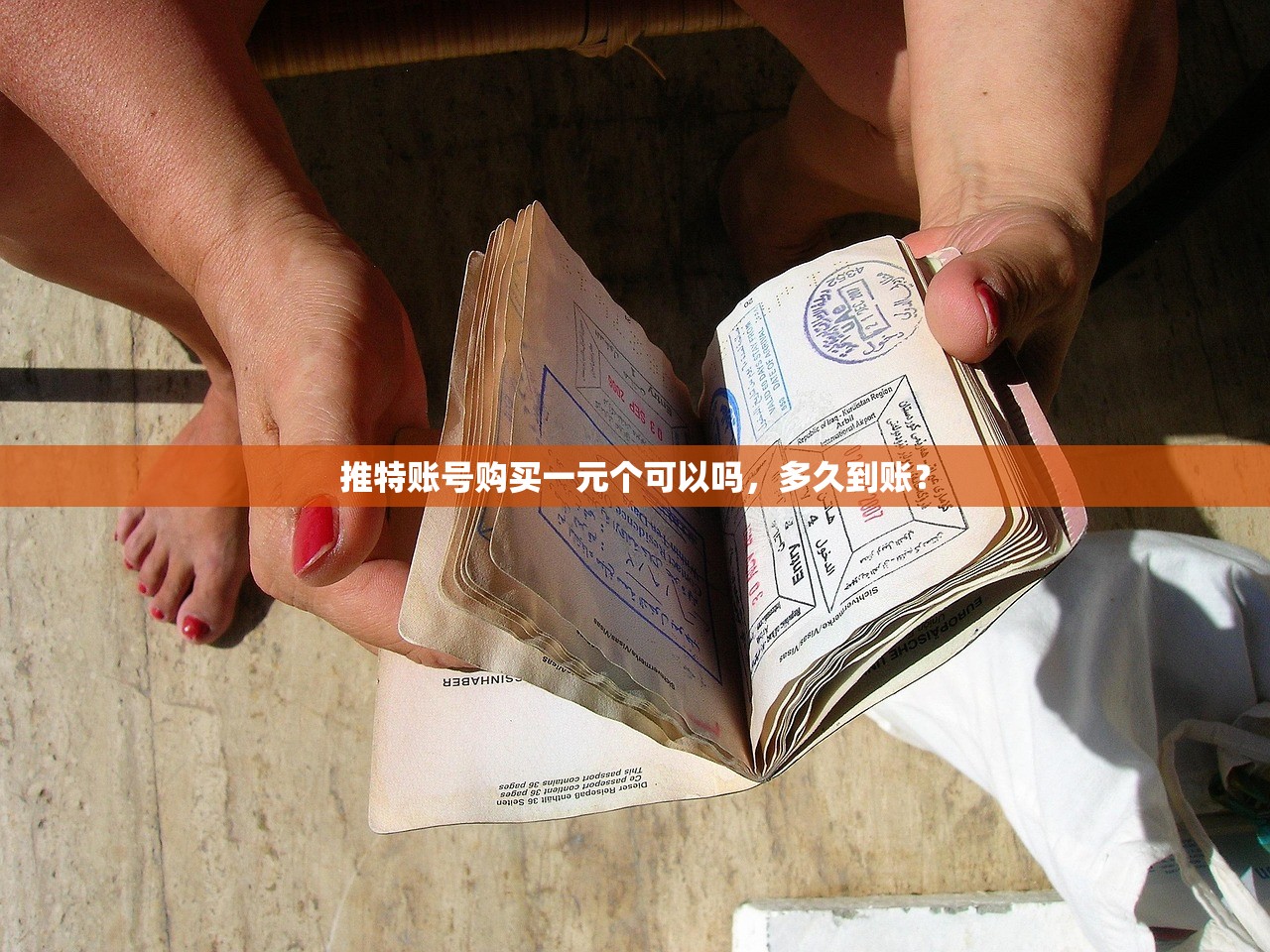 推特账号购买一元个可以吗,多久到账?