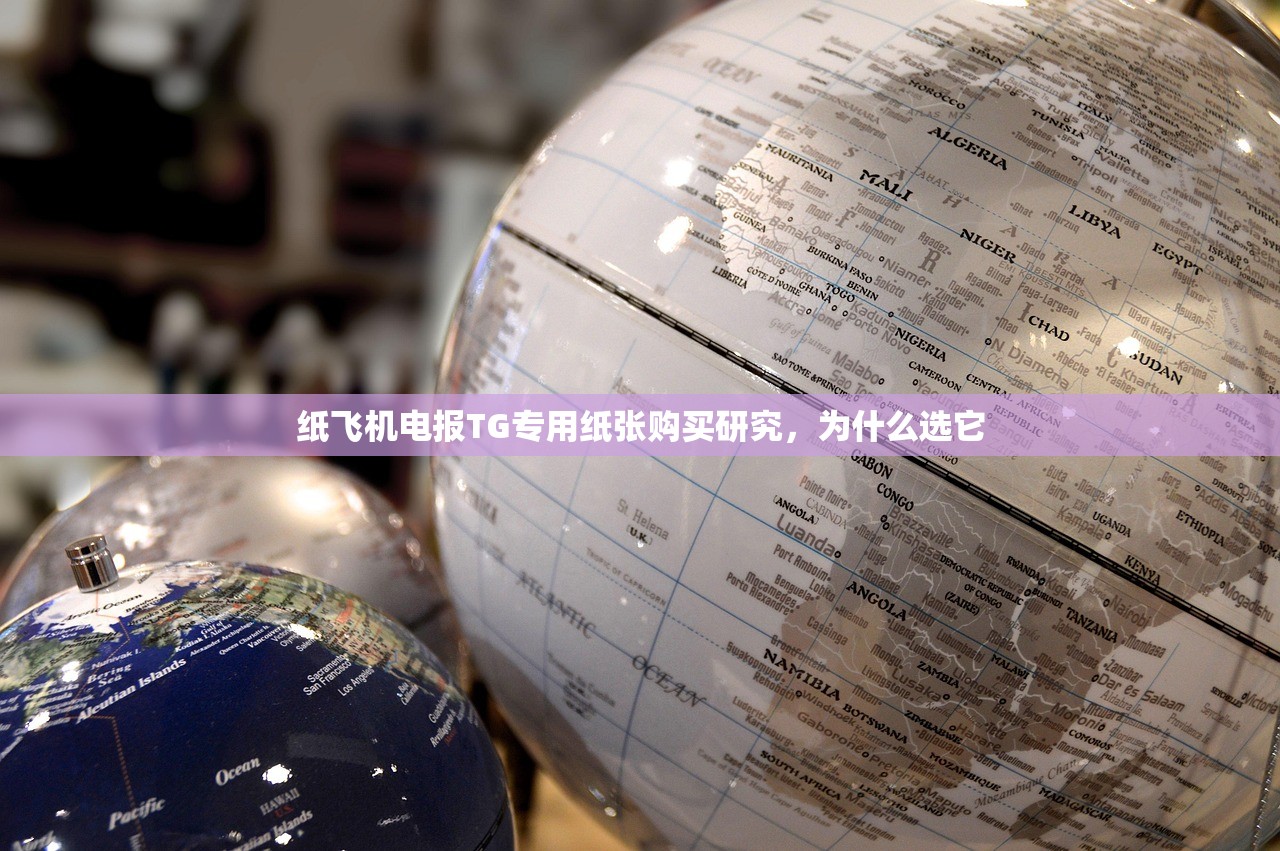 纸飞机电报TG专用纸张购买研究,为什么选它