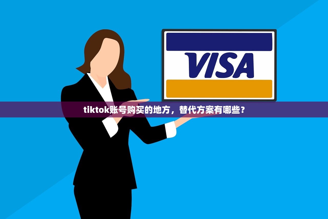 tiktok账号购买的地方，替代方案有哪些？