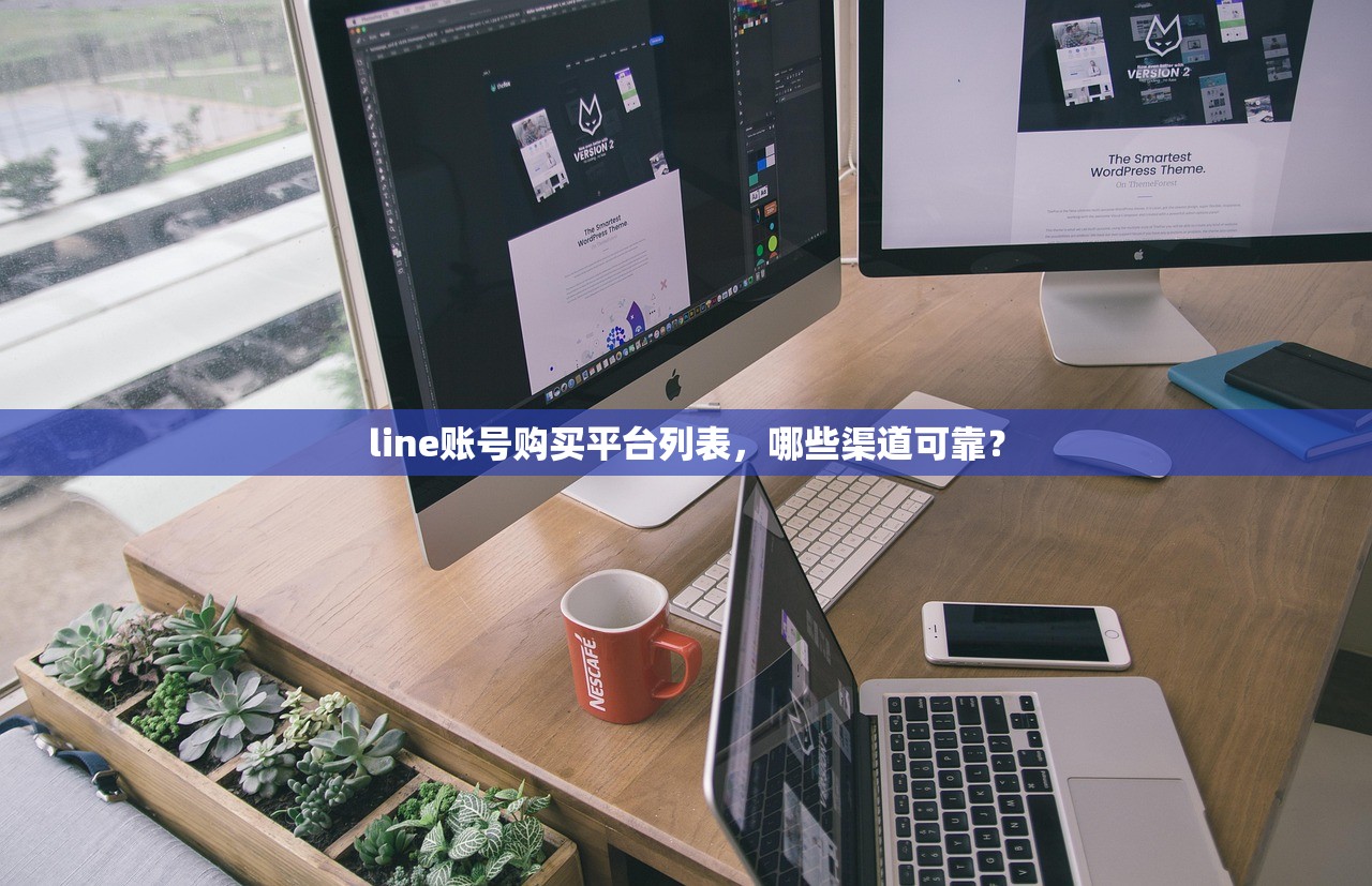 line账号购买平台列表，哪些渠道可靠？