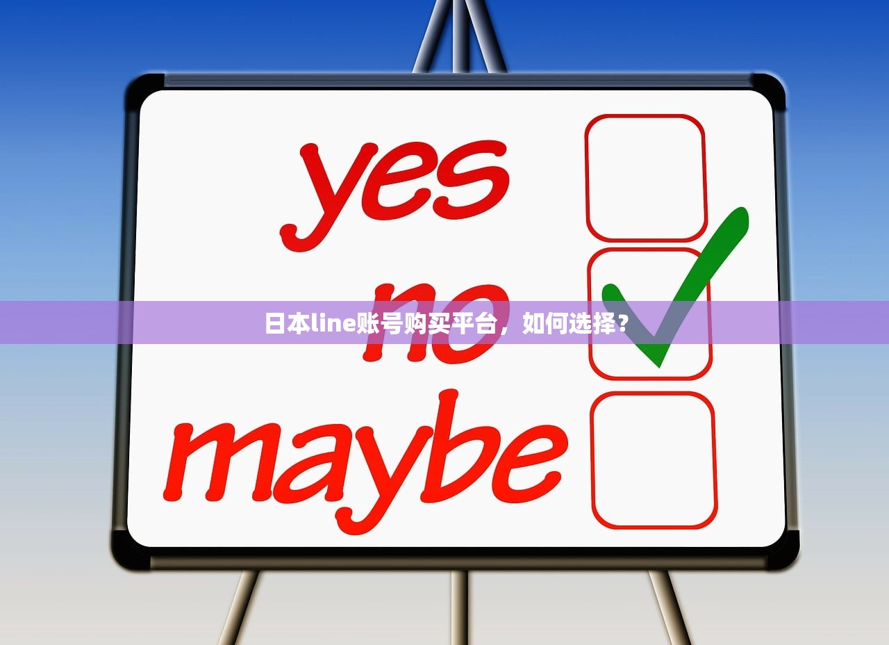 日本line账号购买平台,如何选择?