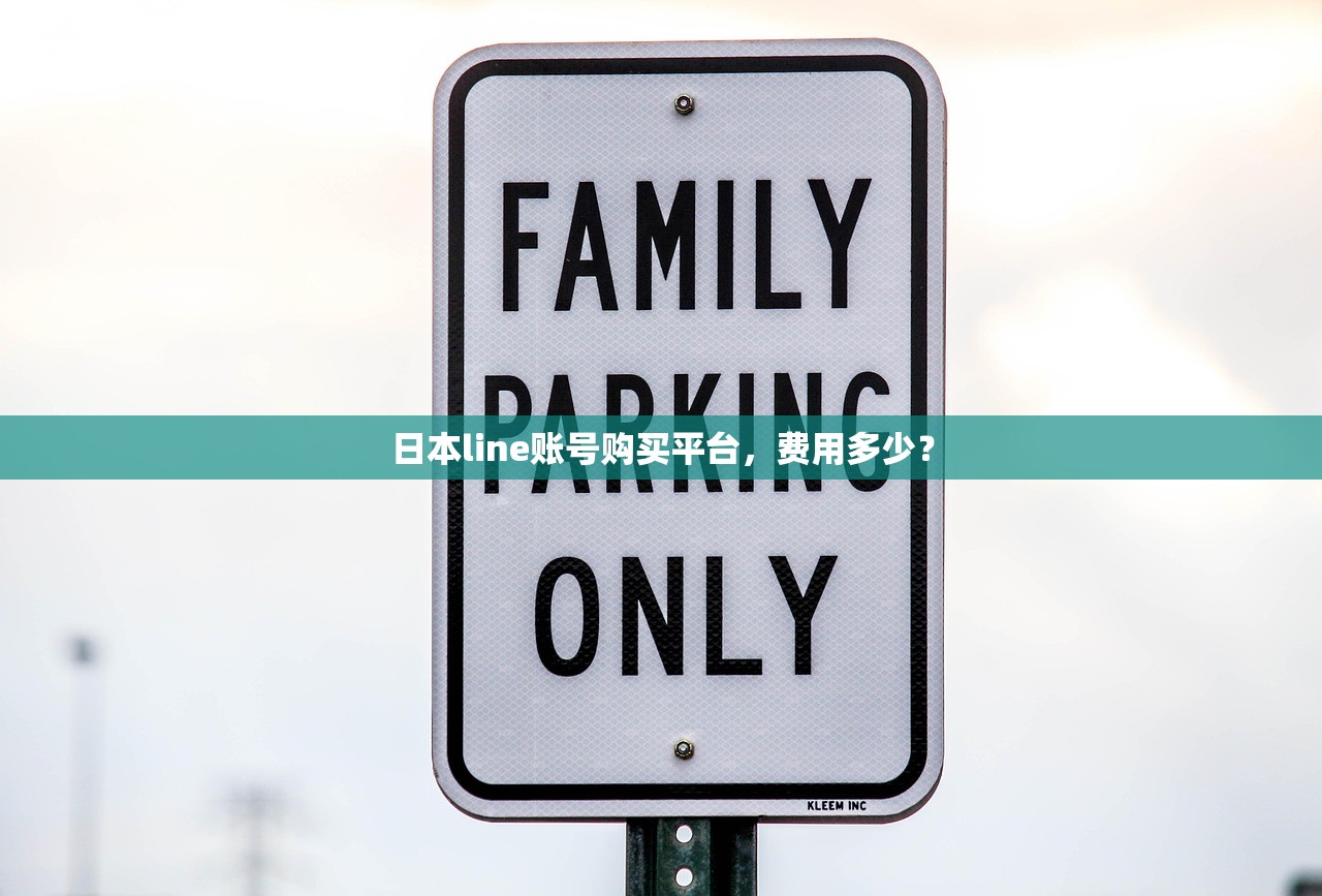 日本line账号购买平台,费用多少?