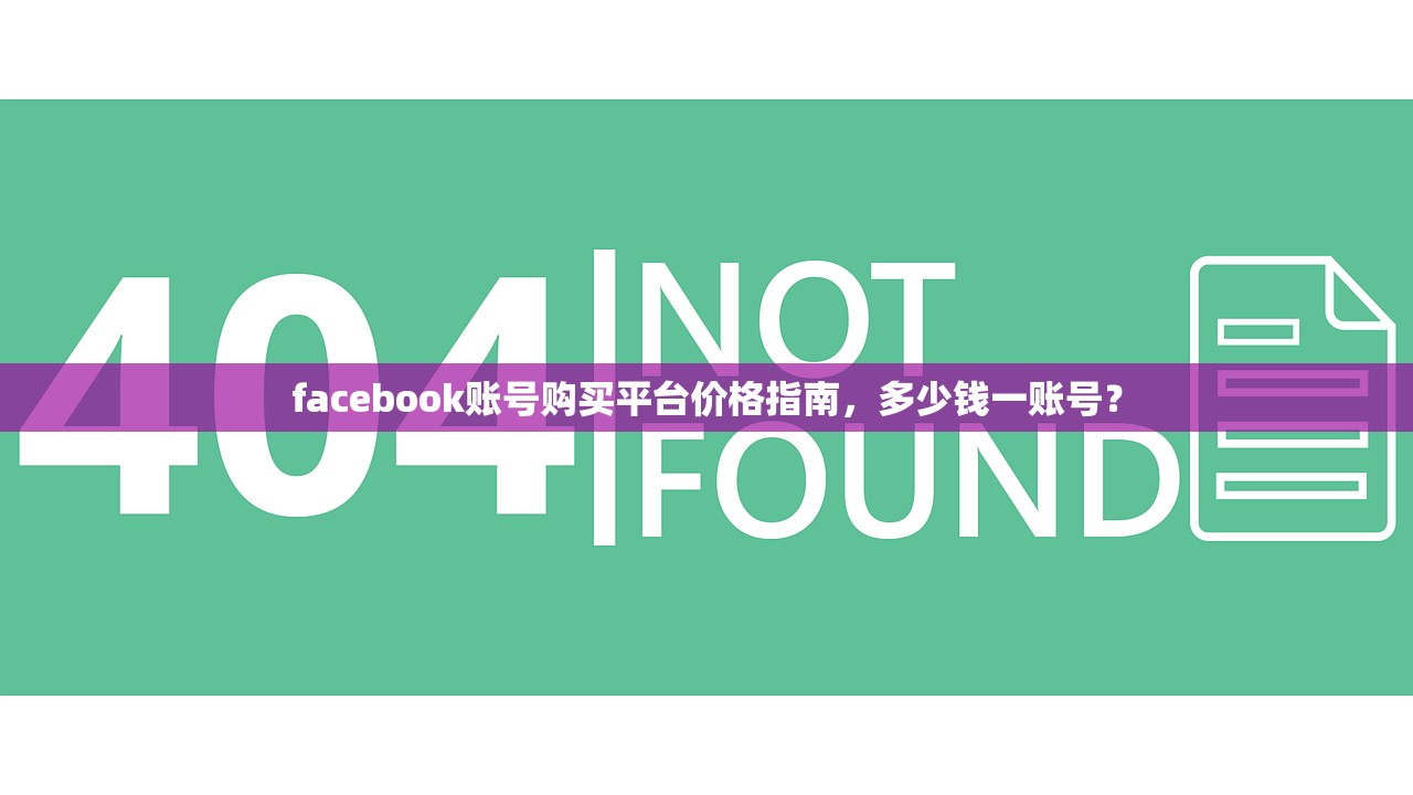 facebook账号购买平台价格指南,多少钱一账号?