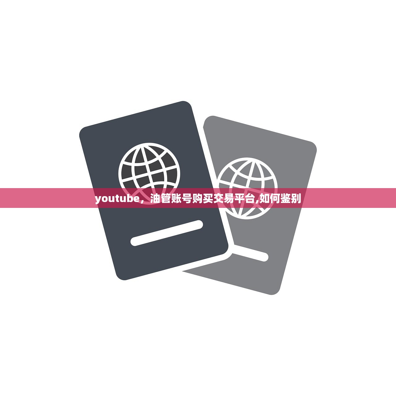 youtube,油管账号购买交易平台,如何鉴别