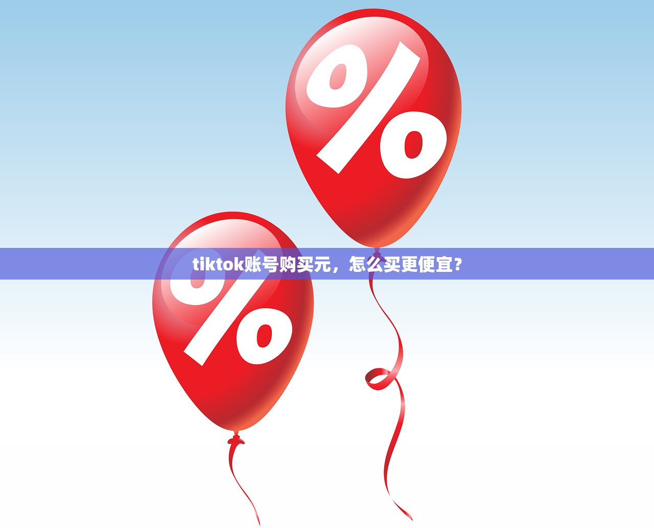 tiktok账号购买元,怎么买更便宜?