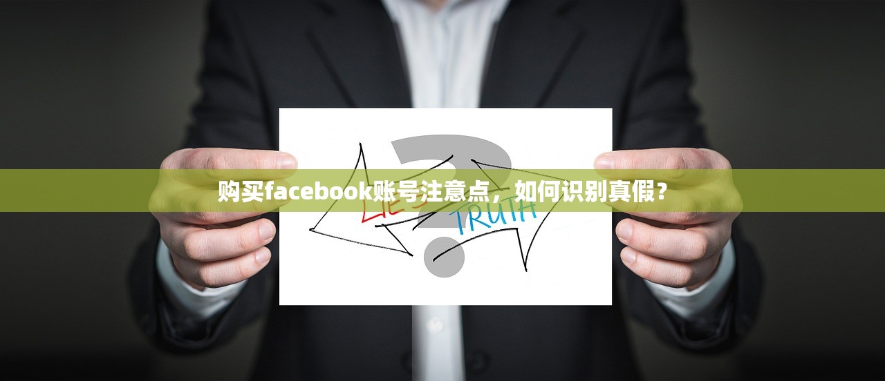 购买facebook账号注意点,如何识别真假?