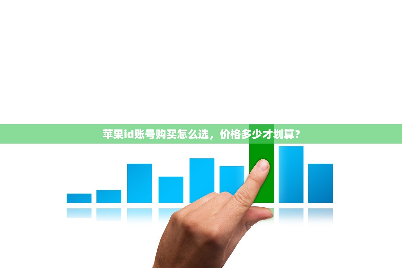 苹果id账号购买怎么选,价格多少才划算?
