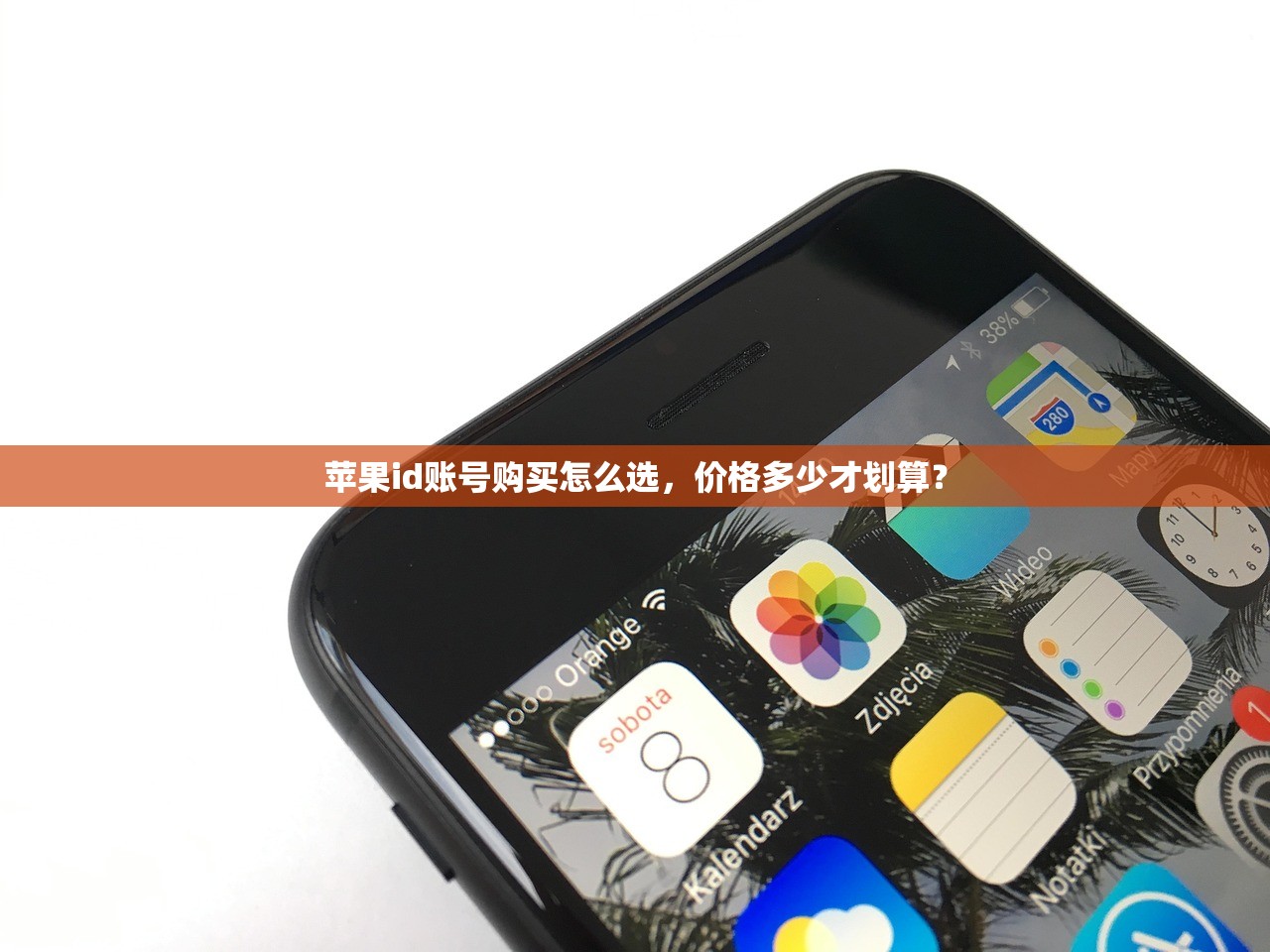 苹果id账号购买怎么选，价格多少才划算？