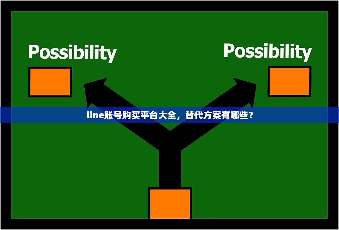 line账号购买平台大全，替代方案有哪些？