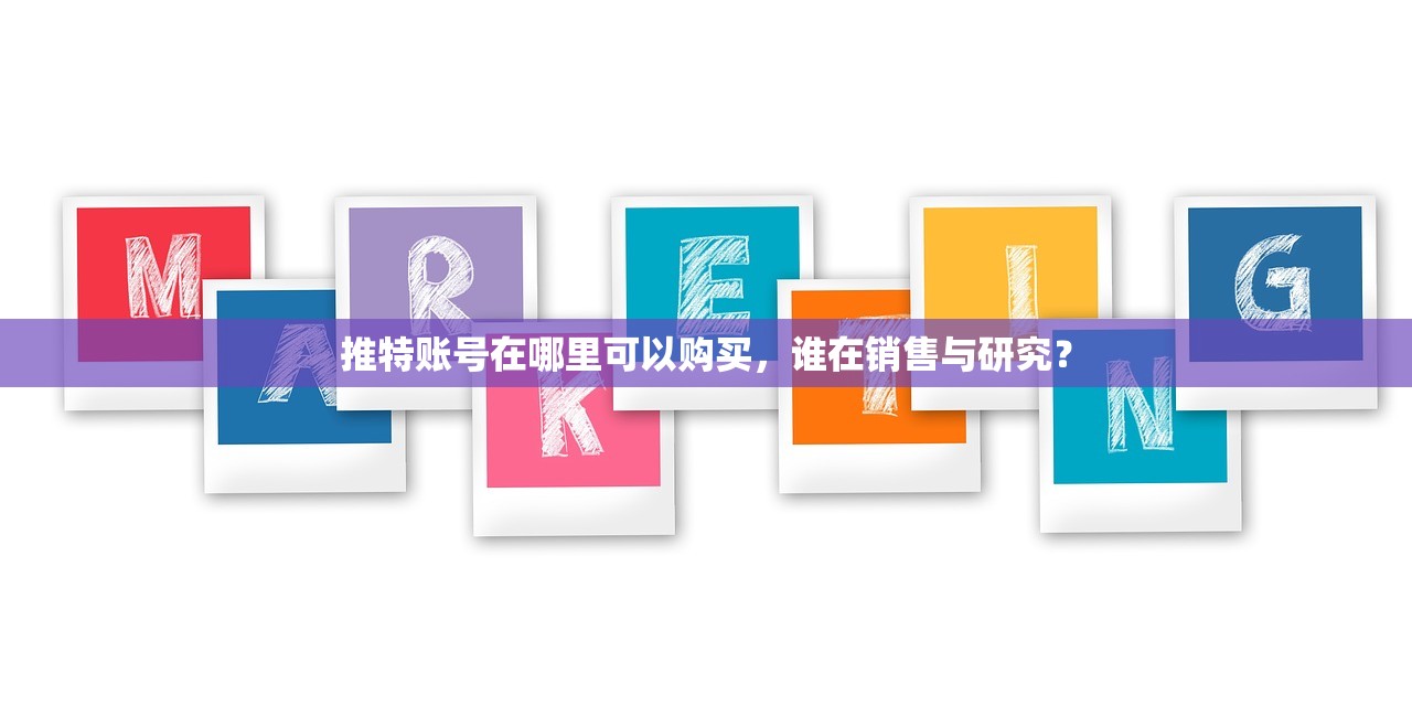 推特账号在哪里可以购买，谁在销售与研究？