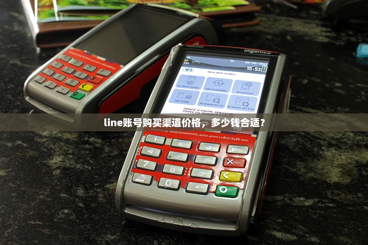 line账号购买渠道价格,多少钱合适?