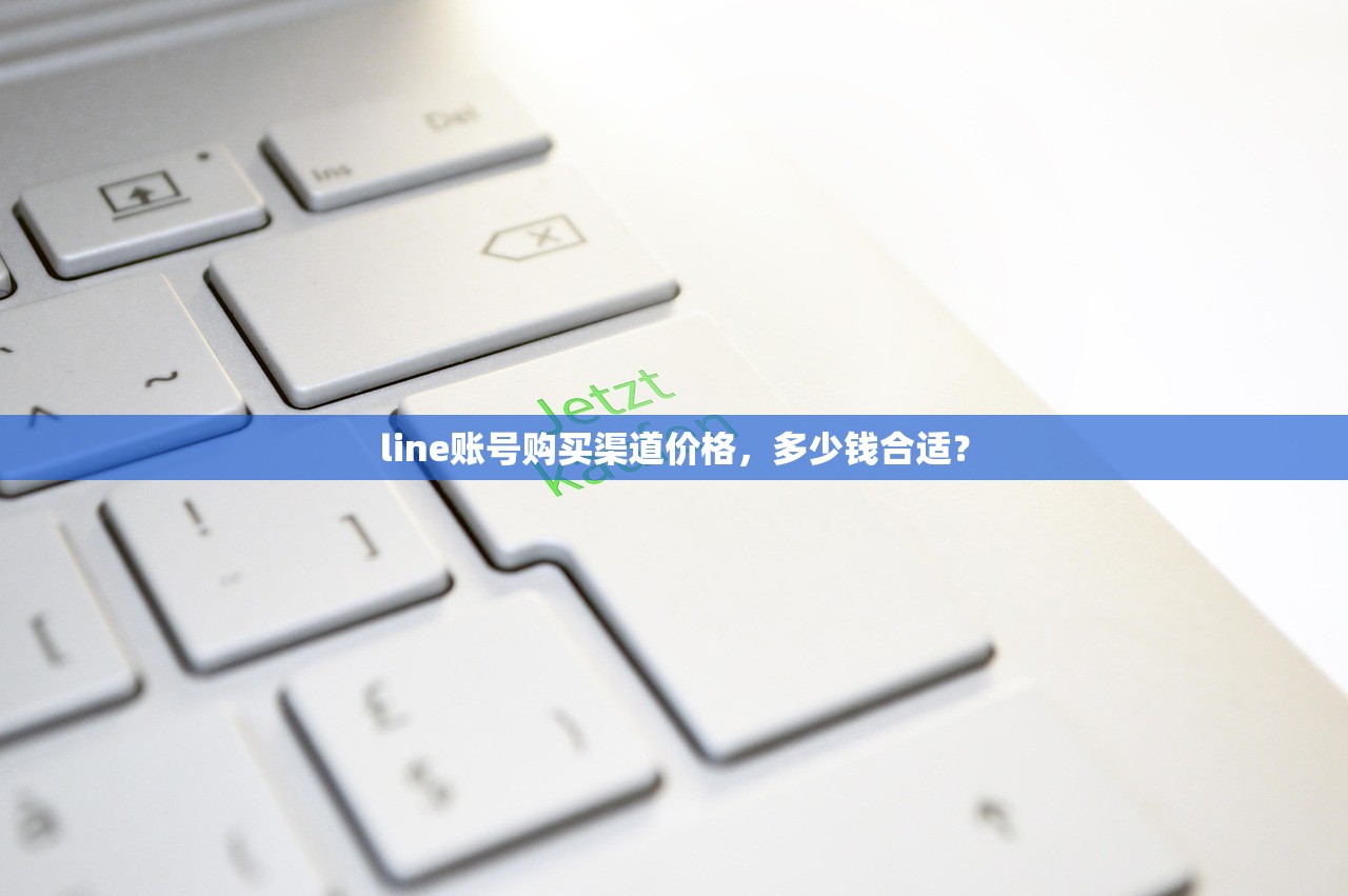 line账号购买渠道价格,多少钱合适?