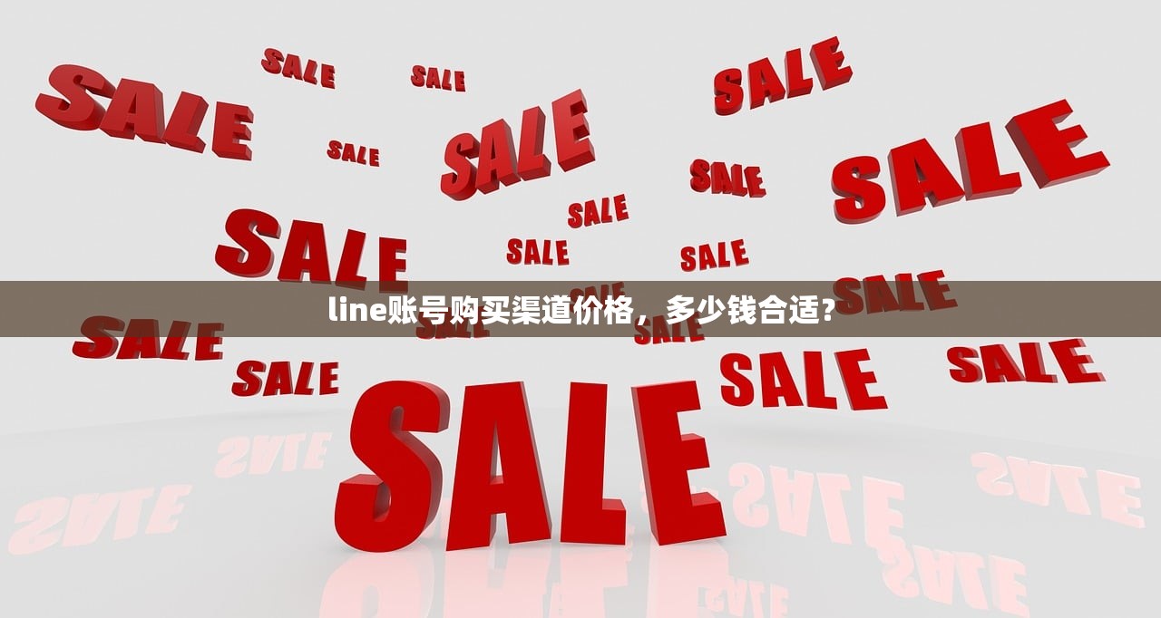 line账号购买渠道价格,多少钱合适?
