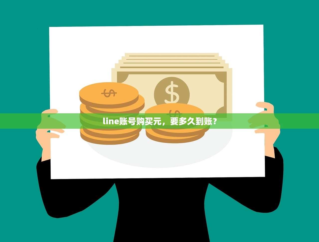 line账号购买元,要多久到账?