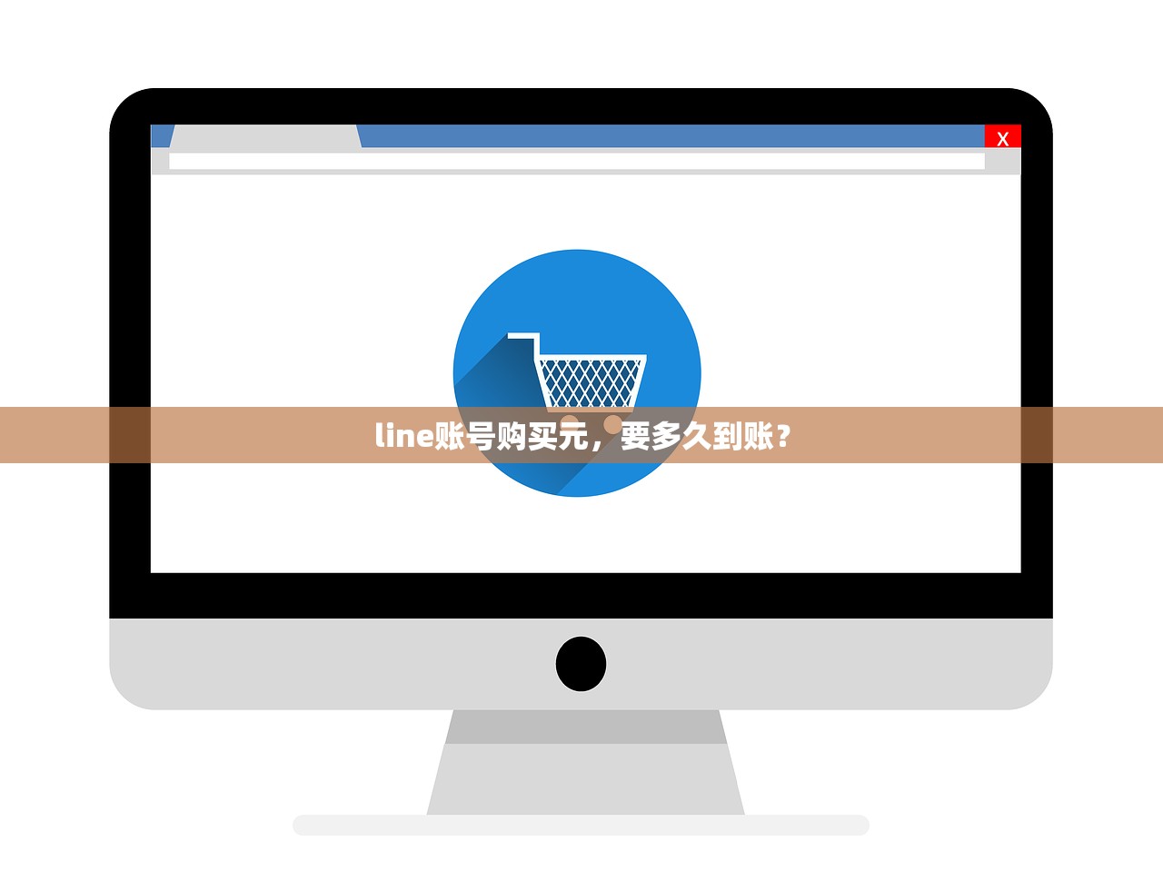 line账号购买元,要多久到账?