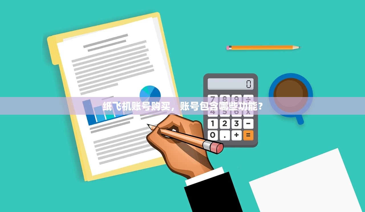 纸飞机账号购买,账号包含哪些功能?