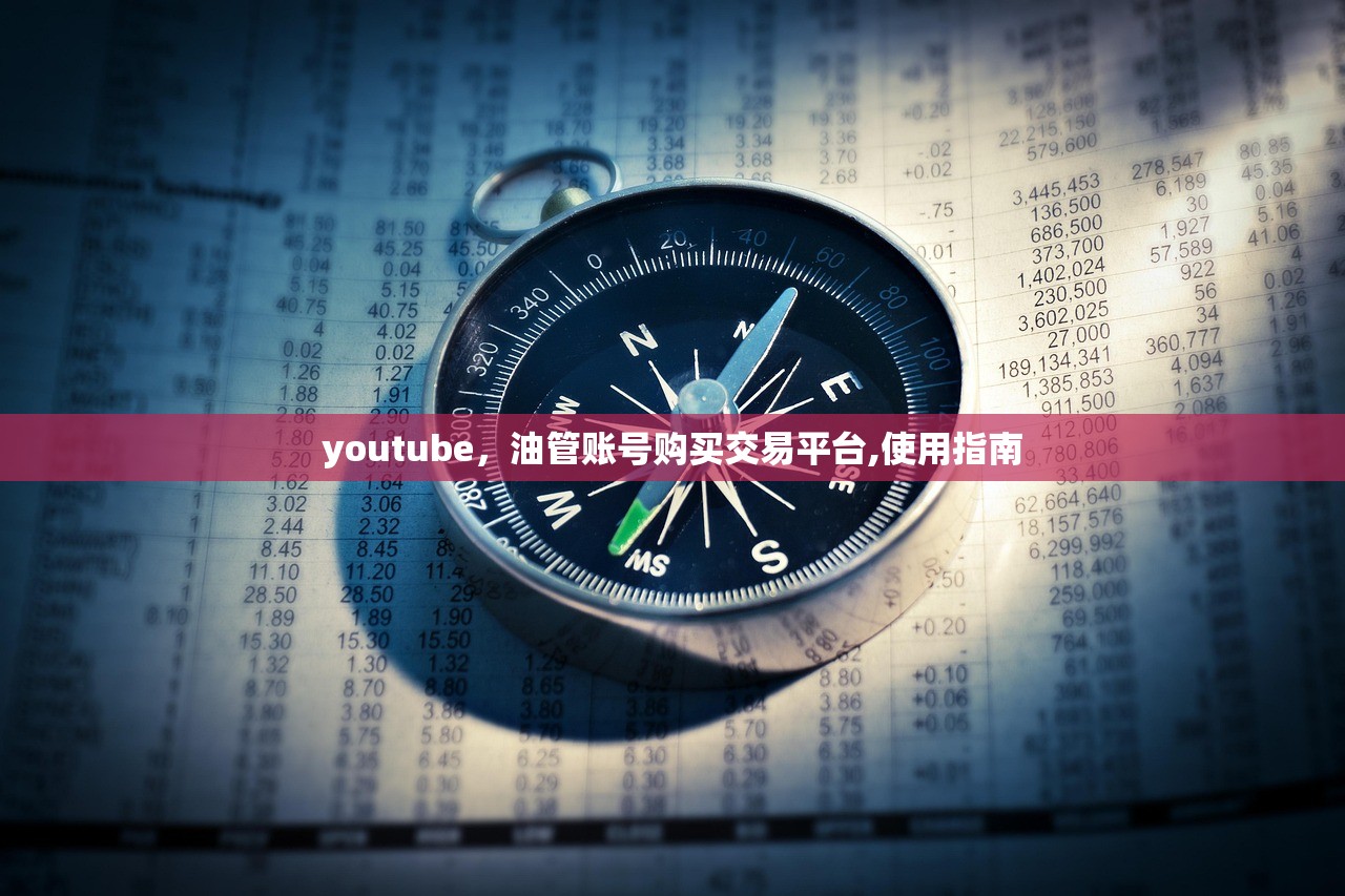 youtube，油管账号购买交易平台,使用指南