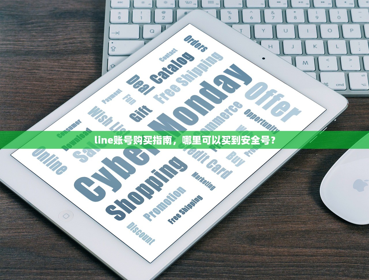 line账号购买指南，哪里可以买到安全号？