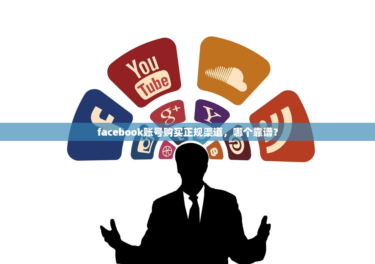 facebook账号购买正规渠道,哪个靠谱?