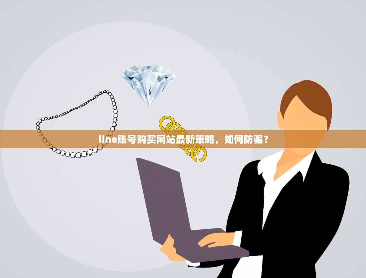 line账号购买网站最新策略,如何防骗?