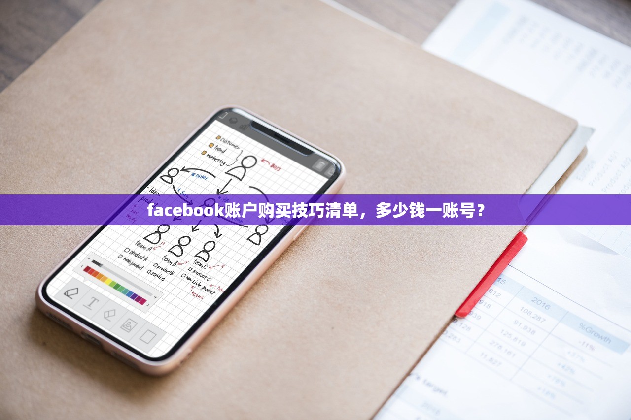 facebook账户购买技巧清单,多少钱一账号?
