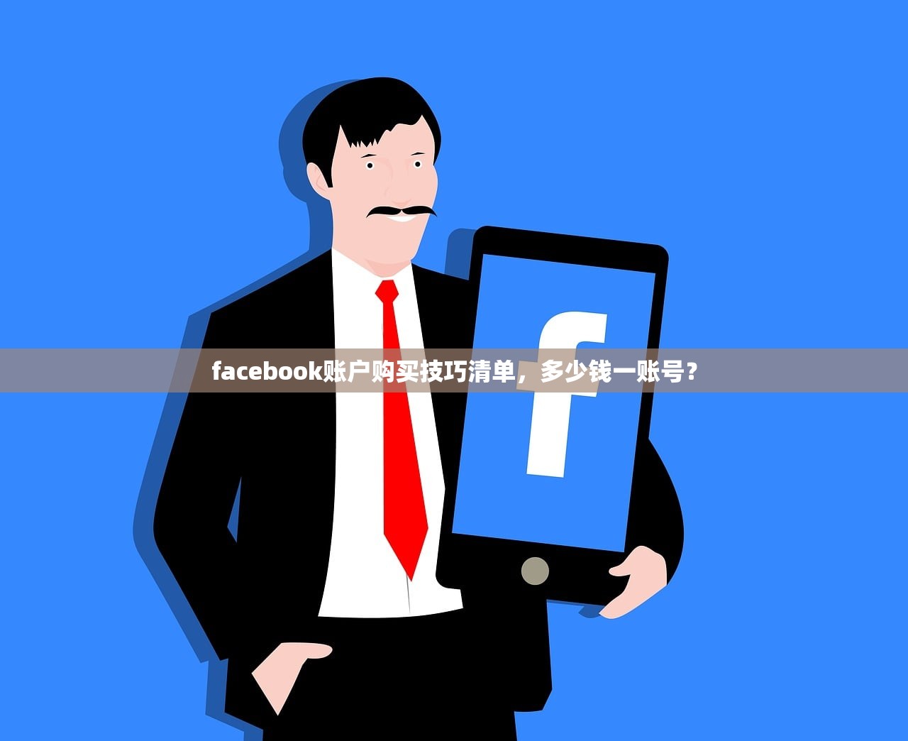 facebook账户购买技巧清单,多少钱一账号?