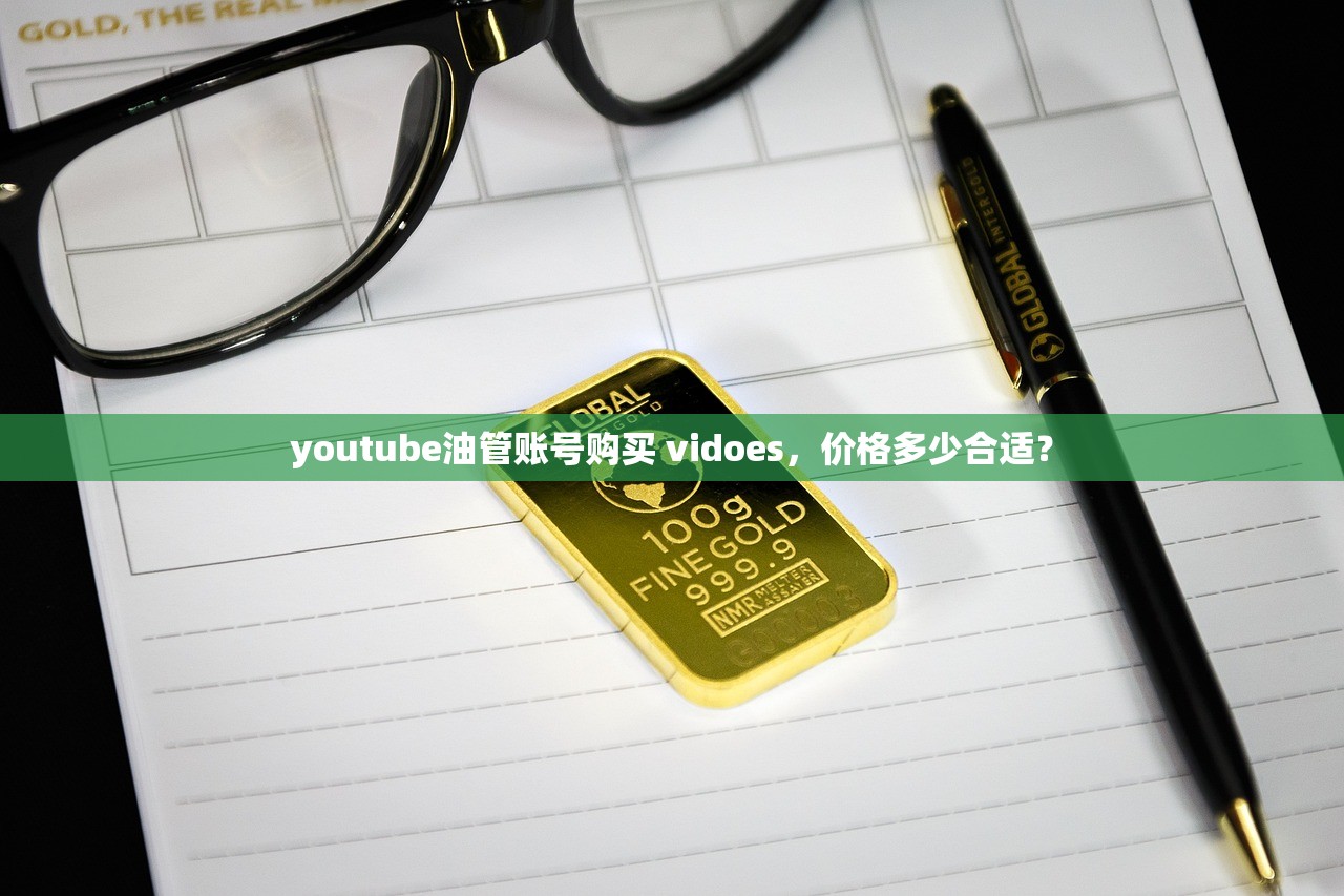 youtube油管账号购买 vidoes,价格多少合适?