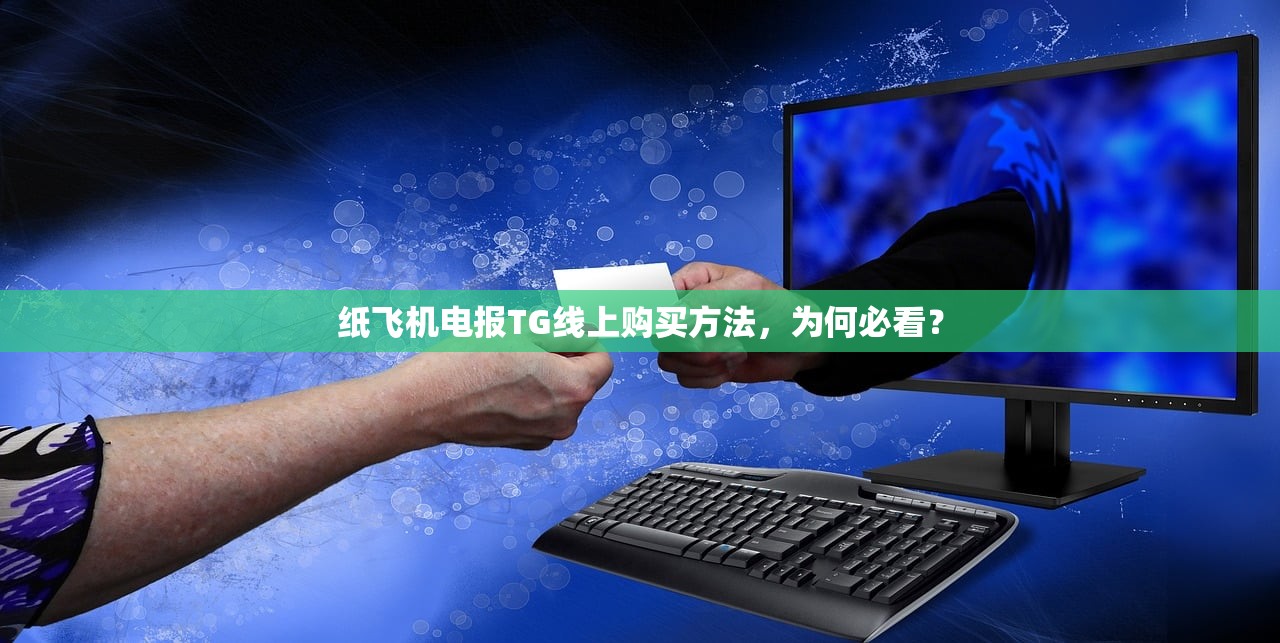 纸飞机电报TG线上购买方法,为何必看?