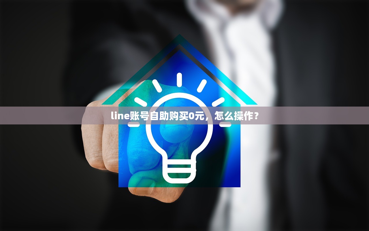 line账号自助购买0元,怎么操作?