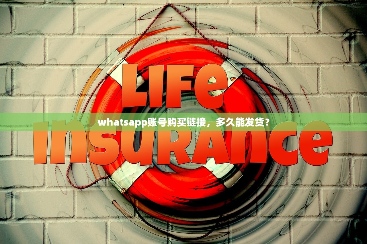 whatsapp账号购买链接,多久能发货?