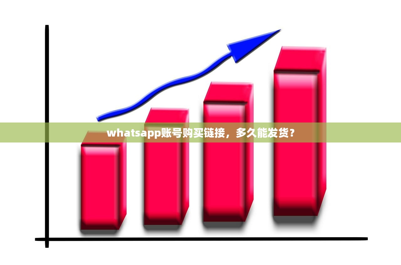 whatsapp账号购买链接,多久能发货?