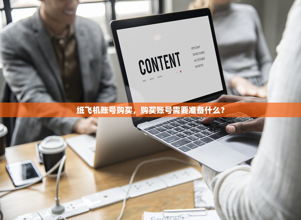 纸飞机账号购买,购买账号需要准备什么?