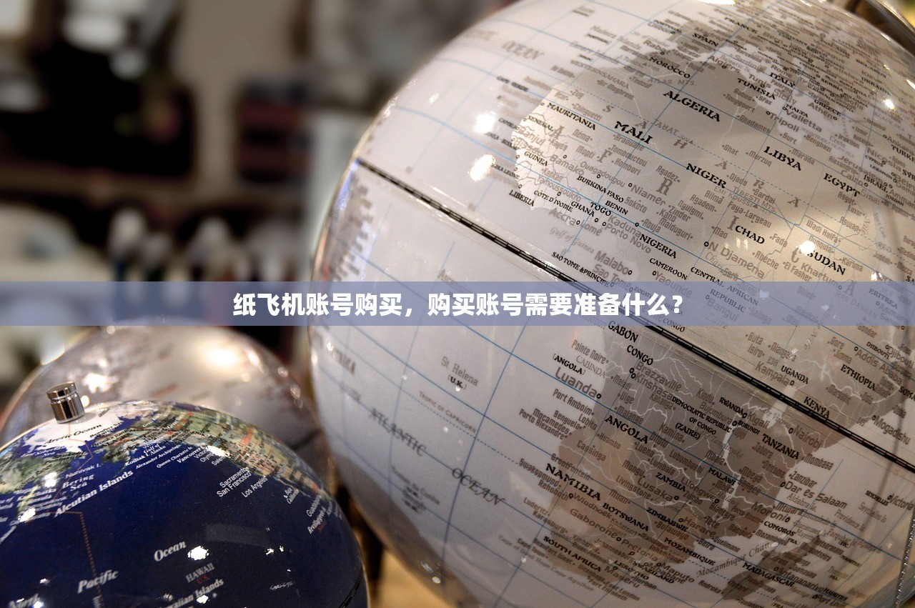 纸飞机账号购买,购买账号需要准备什么?