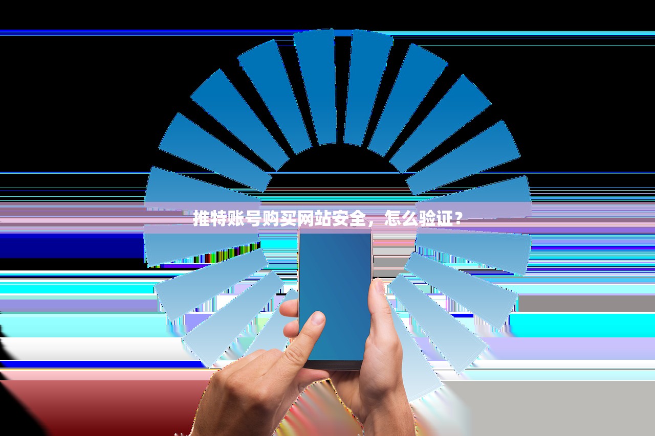 推特账号购买网站安全,怎么验证?