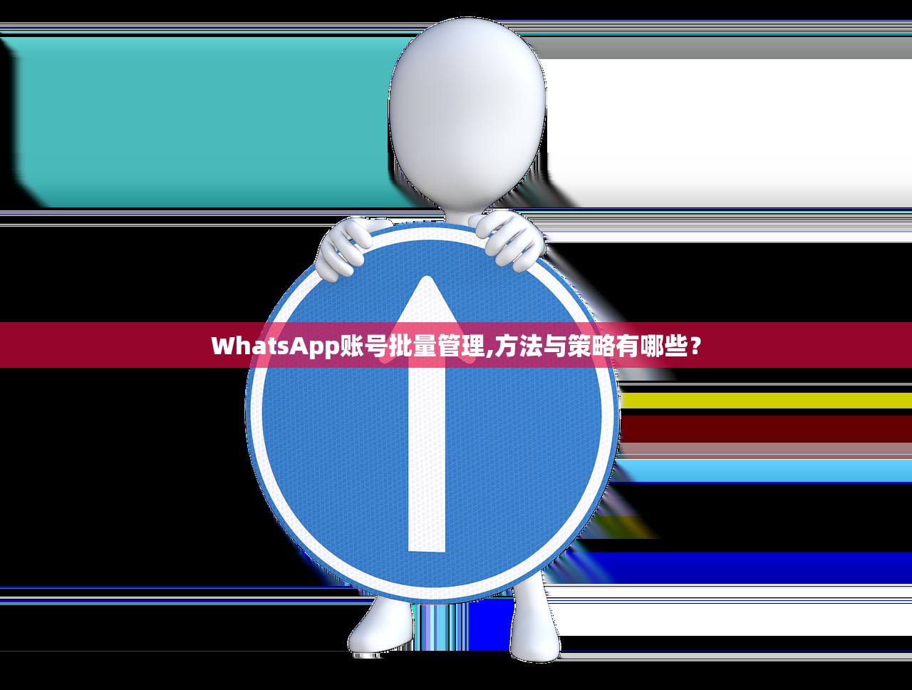 WhatsApp账号批量管理,方法与策略有哪些？