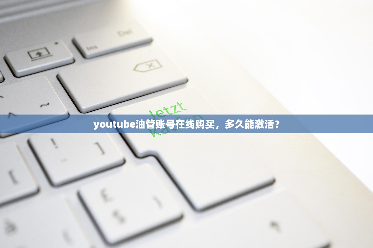 youtube油管账号在线购买,多久能激活?
