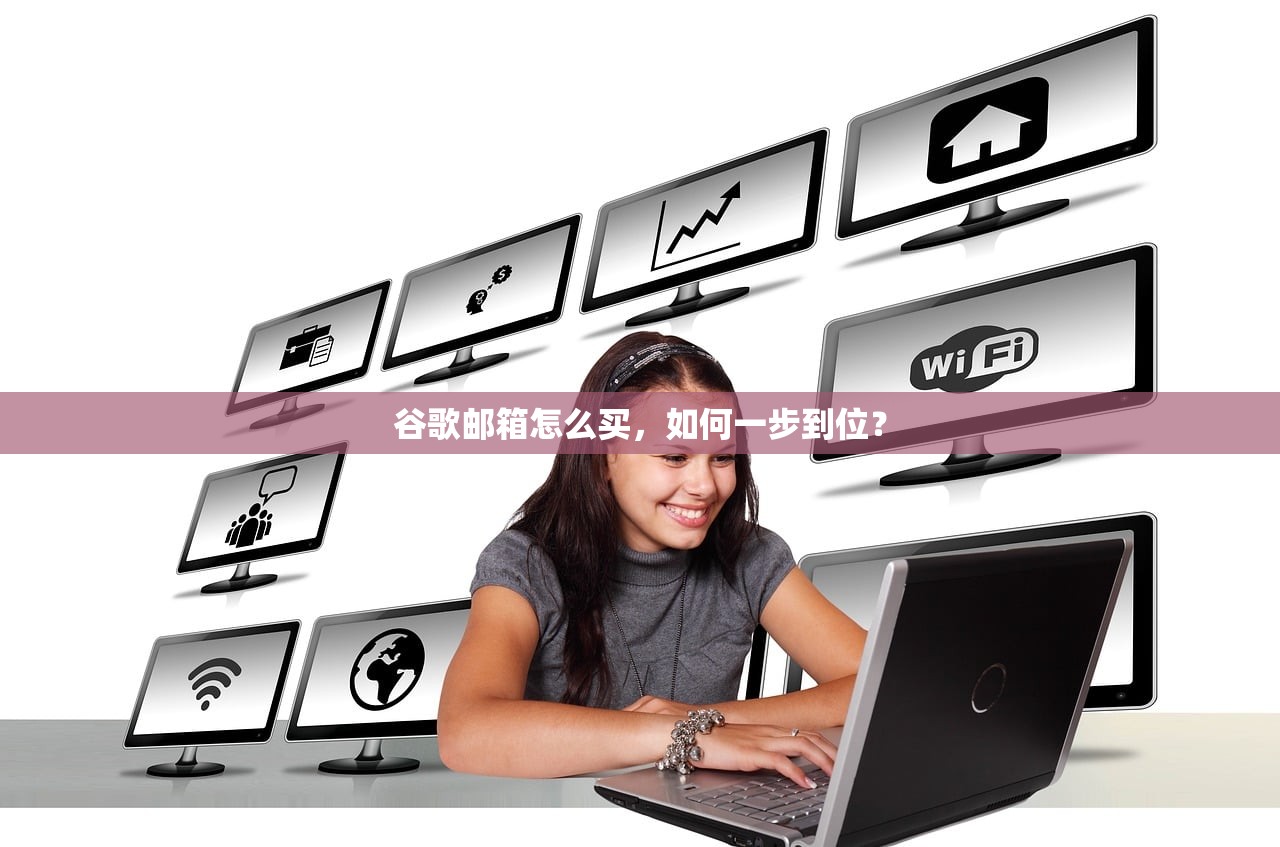 谷歌邮箱怎么买,如何一步到位?