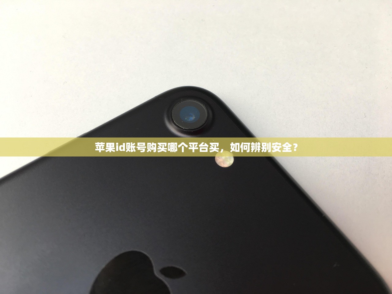 苹果id账号购买哪个平台买,如何辨别安全?