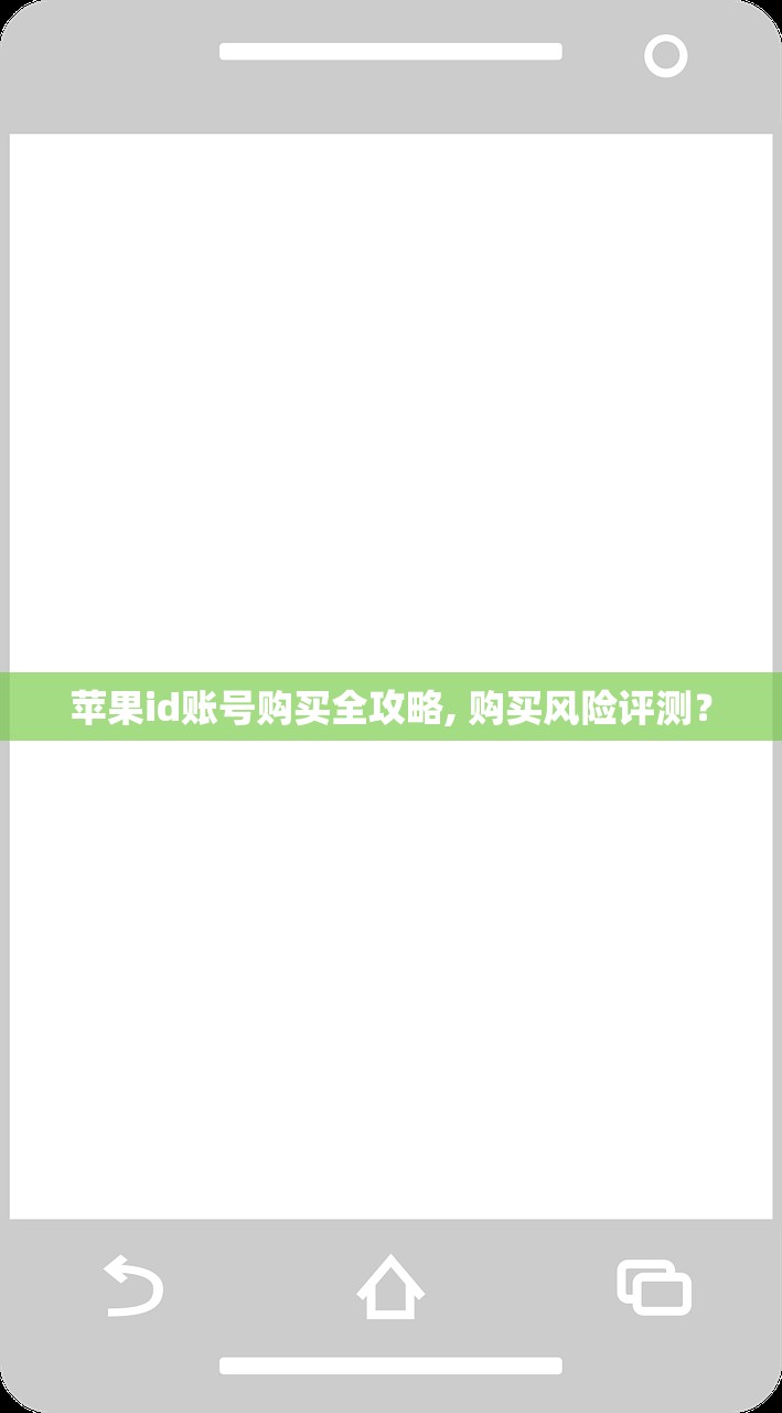 苹果id账号购买全攻略, 购买风险评测?