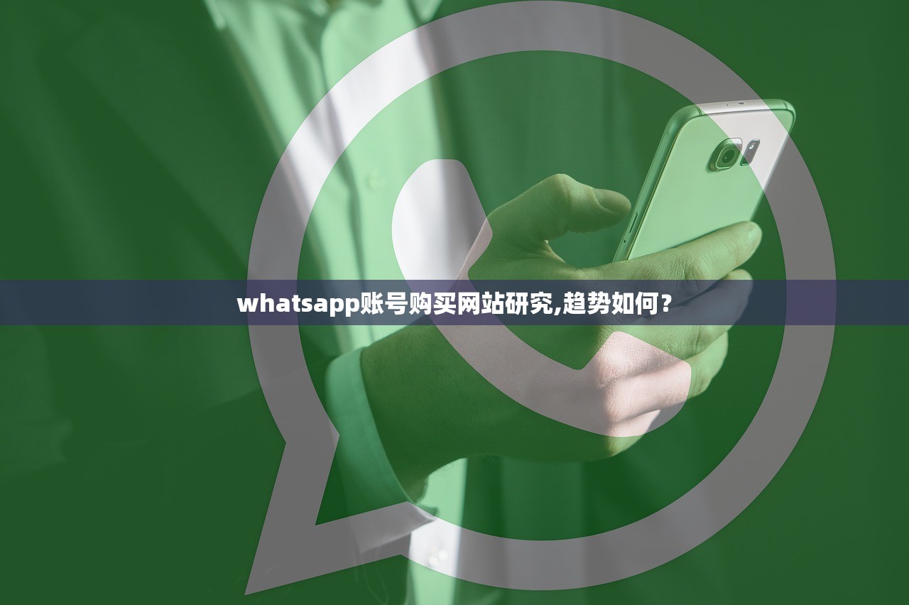 whatsapp账号购买网站研究,趋势如何?