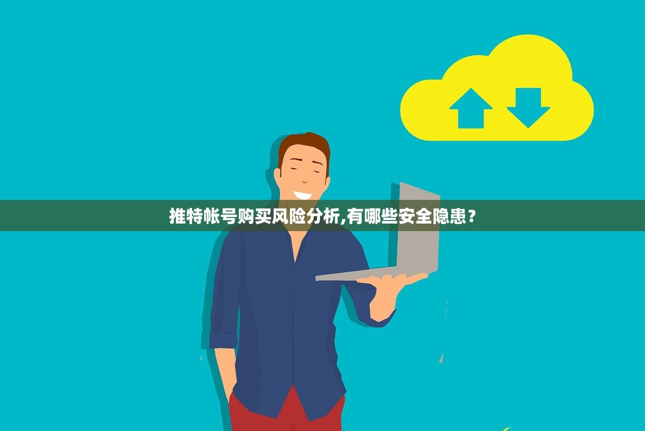 推特帐号购买风险分析,有哪些安全隐患?