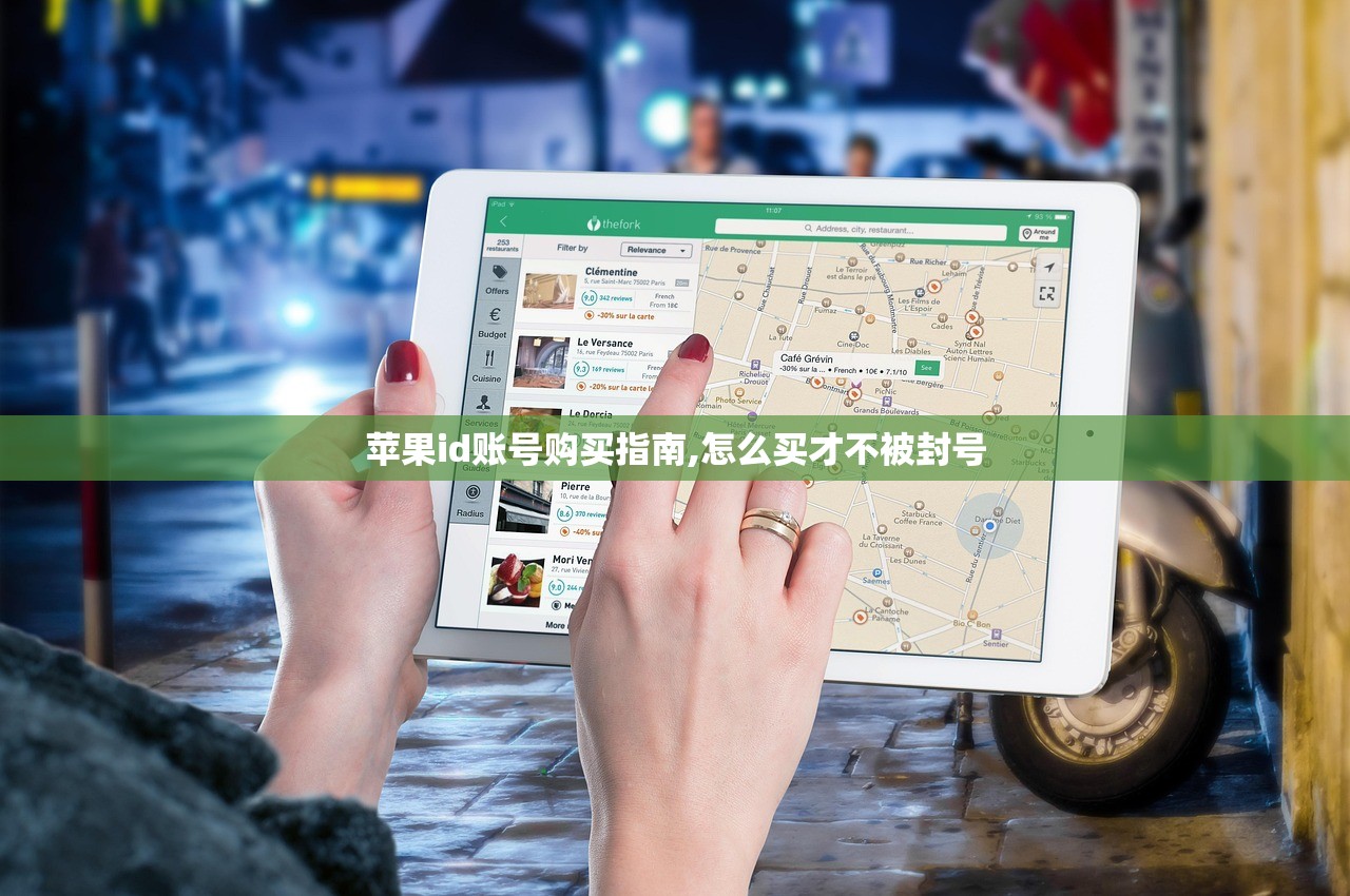 苹果id账号购买指南,怎么买才不被封号