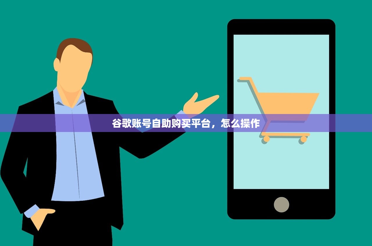 谷歌账号自助购买平台,怎么操作