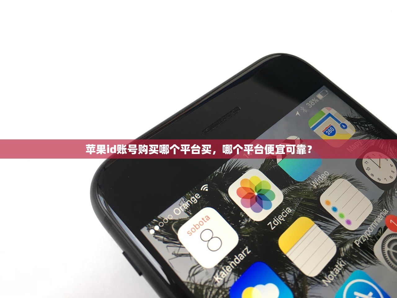 苹果id账号购买哪个平台买，哪个平台便宜可靠？